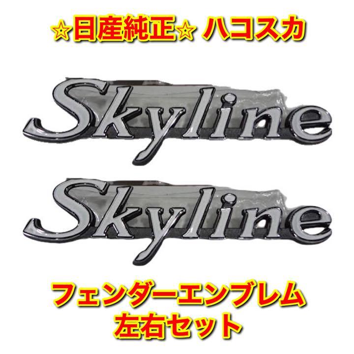 【新品未使用】日産 C10 ハコスカ スカイライン フェンダーエンブレム 左右セット NISSAN SKYLINE 純正 送料無料拍卖