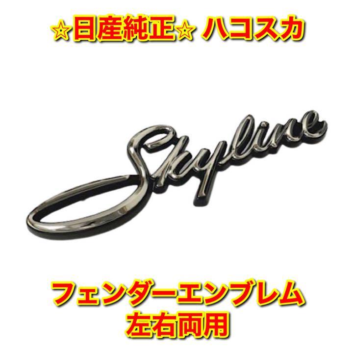 【新品未使用】日産 C10 ハコスカ スカイライン サイドエンブレム 単品 左右両用 NISSAN SKYLINE 純正 送料無料拍卖