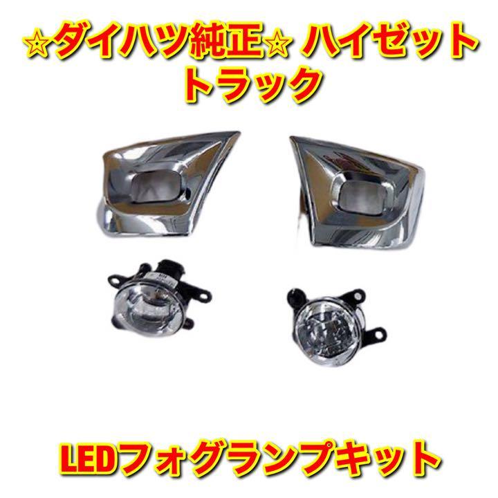【新品未使用】ダイハツ ハイゼットトラック S500P S510P 純正オプション LEDフォグランプキット DAIHATSU HIJET TRUCK 純正 送料無料拍卖