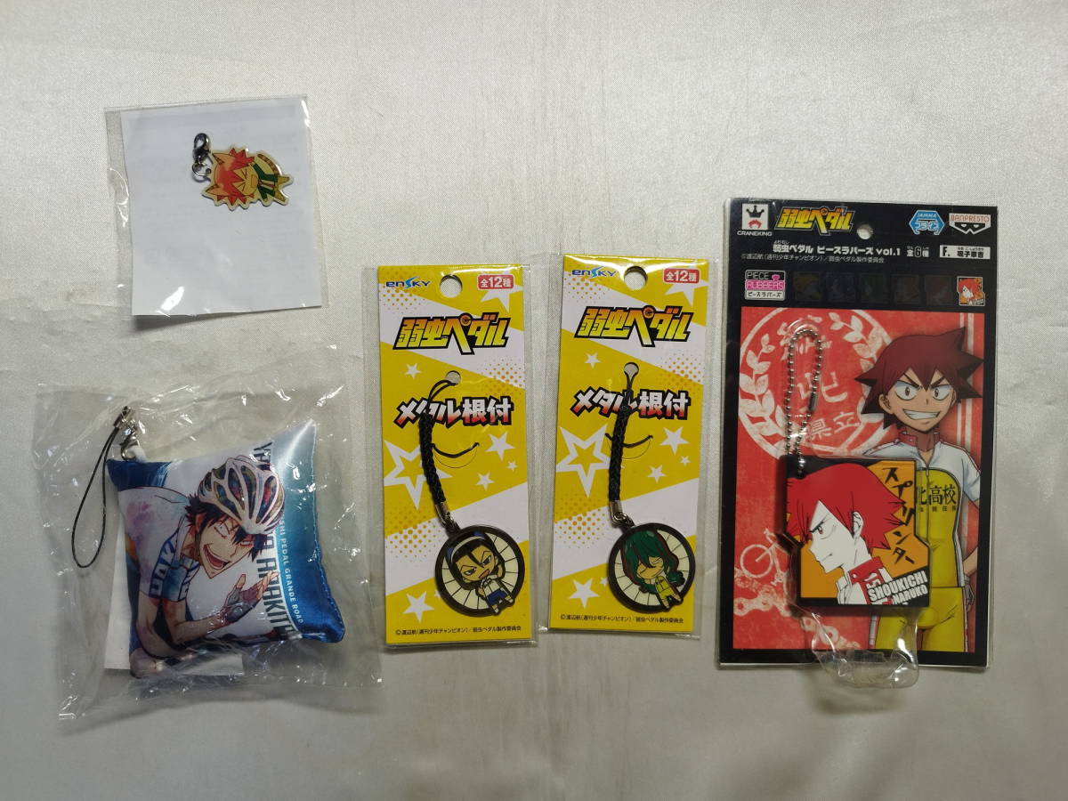 中古品 弱虫ペダル メタル根付/ピースラバーズ/ミニクッションストラップ等 5個セット拍卖