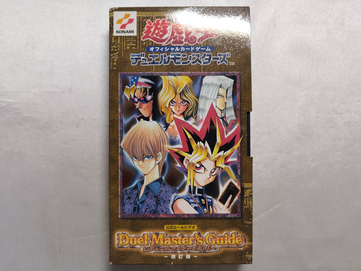 中古品 遊戯王 公式ルールビデオ -デュエルマスターズガイド- VHS拍卖