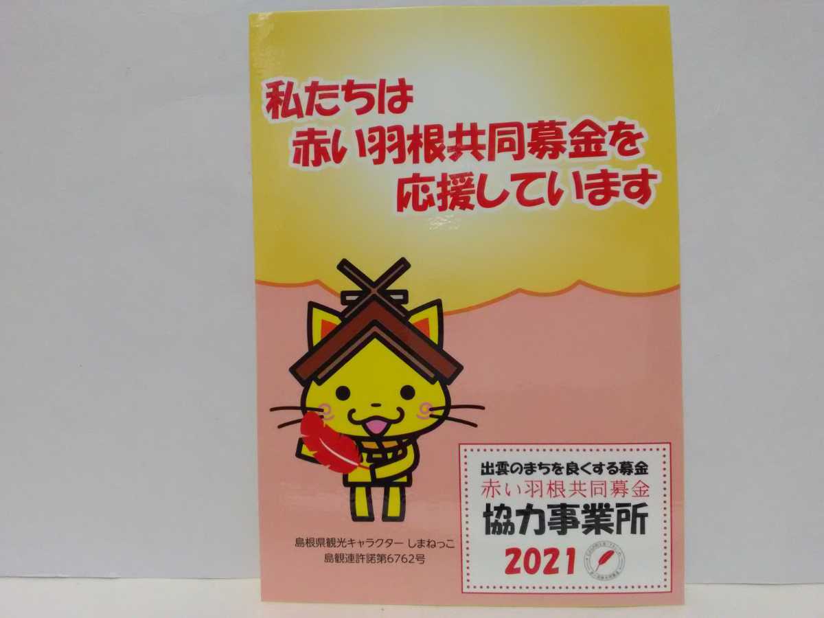 珍品◆◆新品・未使用品 島根県観光キャラクターしまねっこ 出雲市社会福祉協議 赤い羽根共同募金シール・ステッカー◆◆非売品 送料無料♪拍卖