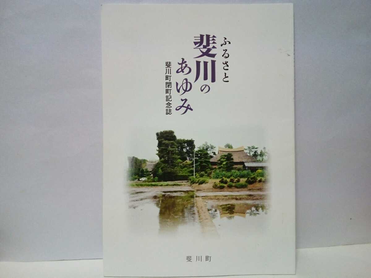 絶版◆◆ふるさと斐川のあゆみ 斐川町閉町記念誌◆◆斐川村調印式 島根県簸川郡斐川町 出雲市と合併☆山陰豪雨 9号線開通 38豪雪 築地松 他拍卖
