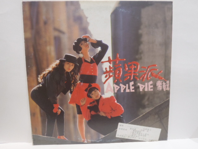 台湾盤 LP 蘋果派 APPLE PIE 1990年 シンセ・ポップ 台湾 TAIWAN拍卖