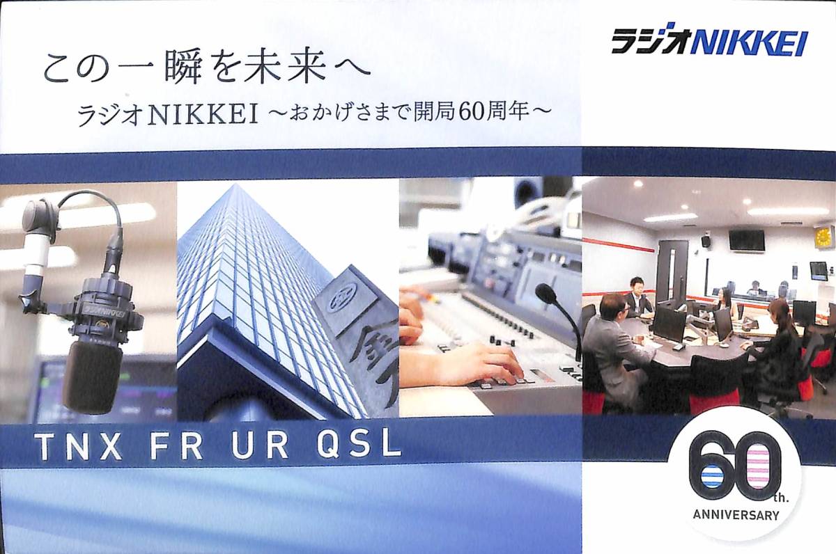 ⑧即決★送料込★BCL★入手困難★開局60周年無記名ベリカード★ラジオNIKKEI★2015年拍卖