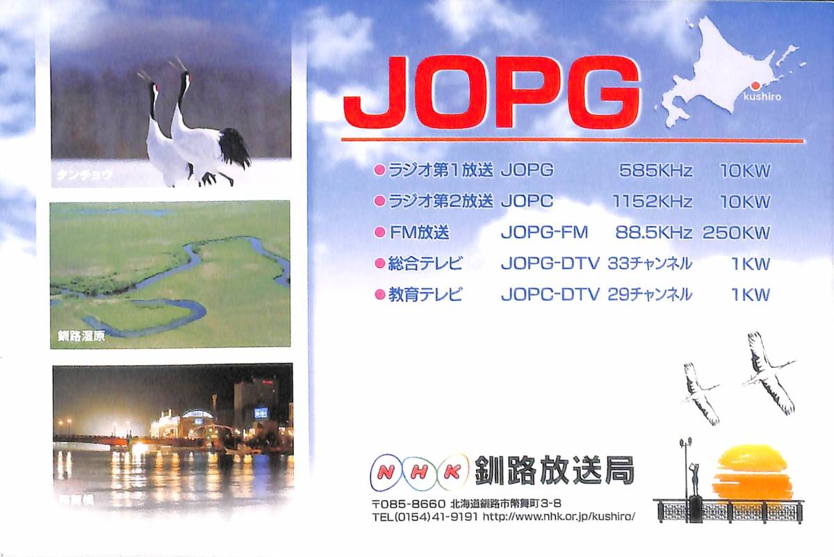 ②即決★送料込★BCL★入手困難★希少無記名ベリカード★JOPG★NHK・釧路放送局★2020年拍卖