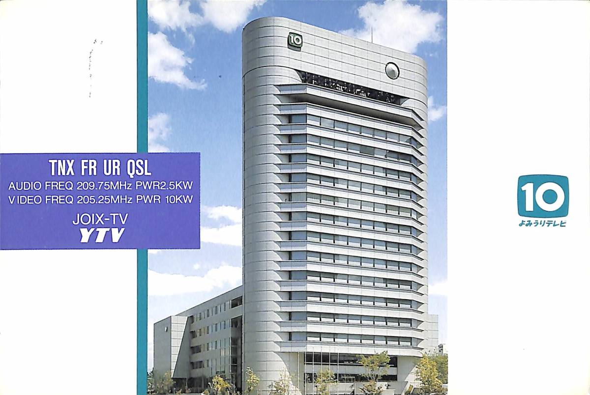 ⑦即決★送料込★BCL★入手困難★希少ベリカード★JOIX-TV★YTV・讀賣テレビ放送★大阪★1995年 拍卖