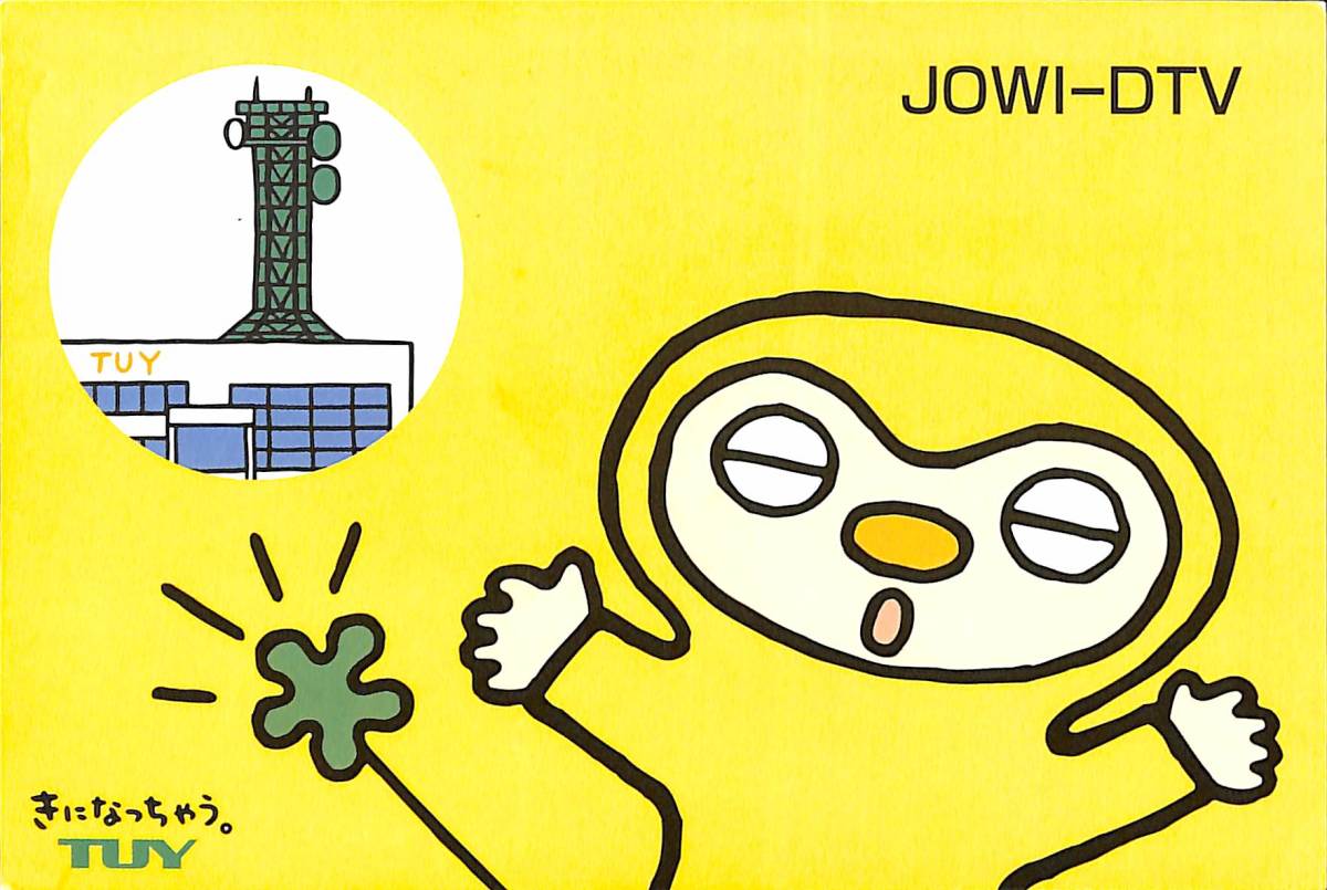 即決★送料込★BCL★入手困難★希少無記名ベリカード★JOWI-DTV★TUY・テレビユー山形★2014年拍卖