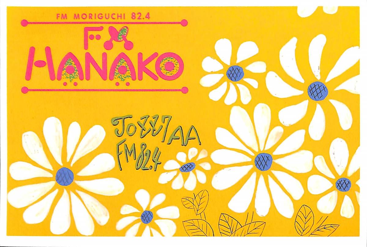 即決★送料込★BCL★3月末廃局入手困難★無記名ベリカード★コミュニティFM★JOZZ7AA-FM★FM HANAKO★エフエムもりぐち★大阪府★2011年 拍卖