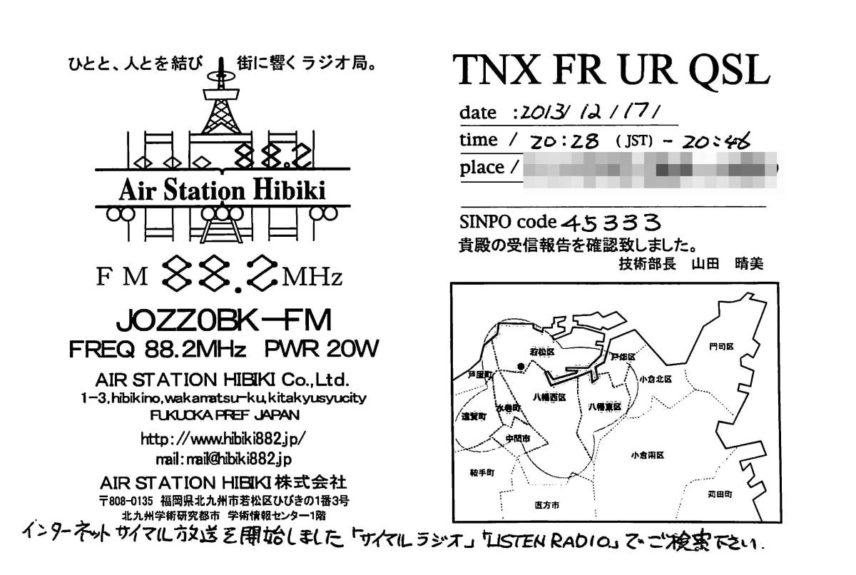 即決★送料込★BCL★入手困難★希少無記名ベリカード★コミュニティFM★JOZZ0BK-FM★AIR STATION HIBIKI★福岡県★2013年拍卖