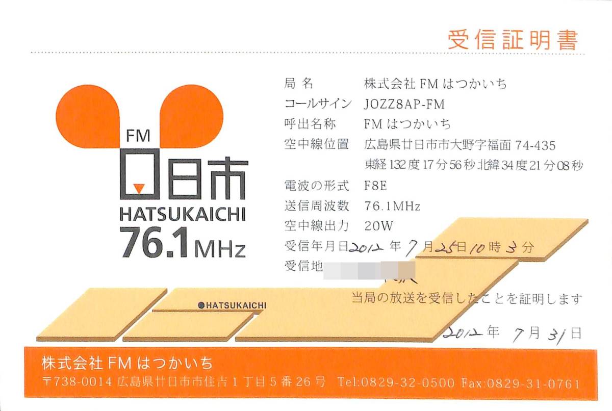 即決★送料込★BCL★入手困難★希少無記名ベリカード★コミュニティFM★JOZZ8AP-FM★FMはつかいち★広島県★2012年 拍卖