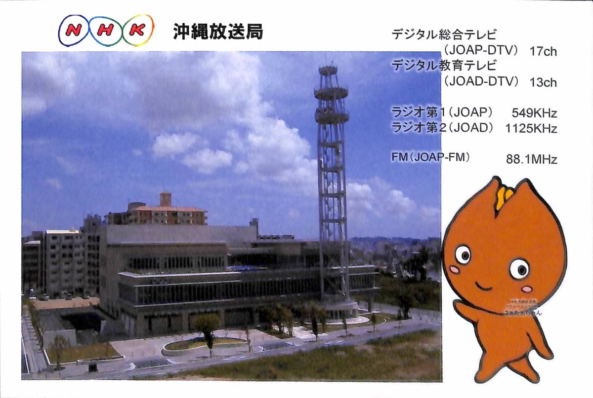 ①即決★送料込★BCL★入手困難★希少ベリカード★JOAP★NHK・沖縄放送局★2015年拍卖