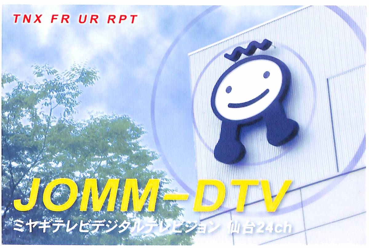 ①即決★送料込★BCL★入手困難★希少未使用ベリカード★JOMM-DTV★ミヤテレ・宮城テレビ放送★2010年代拍卖