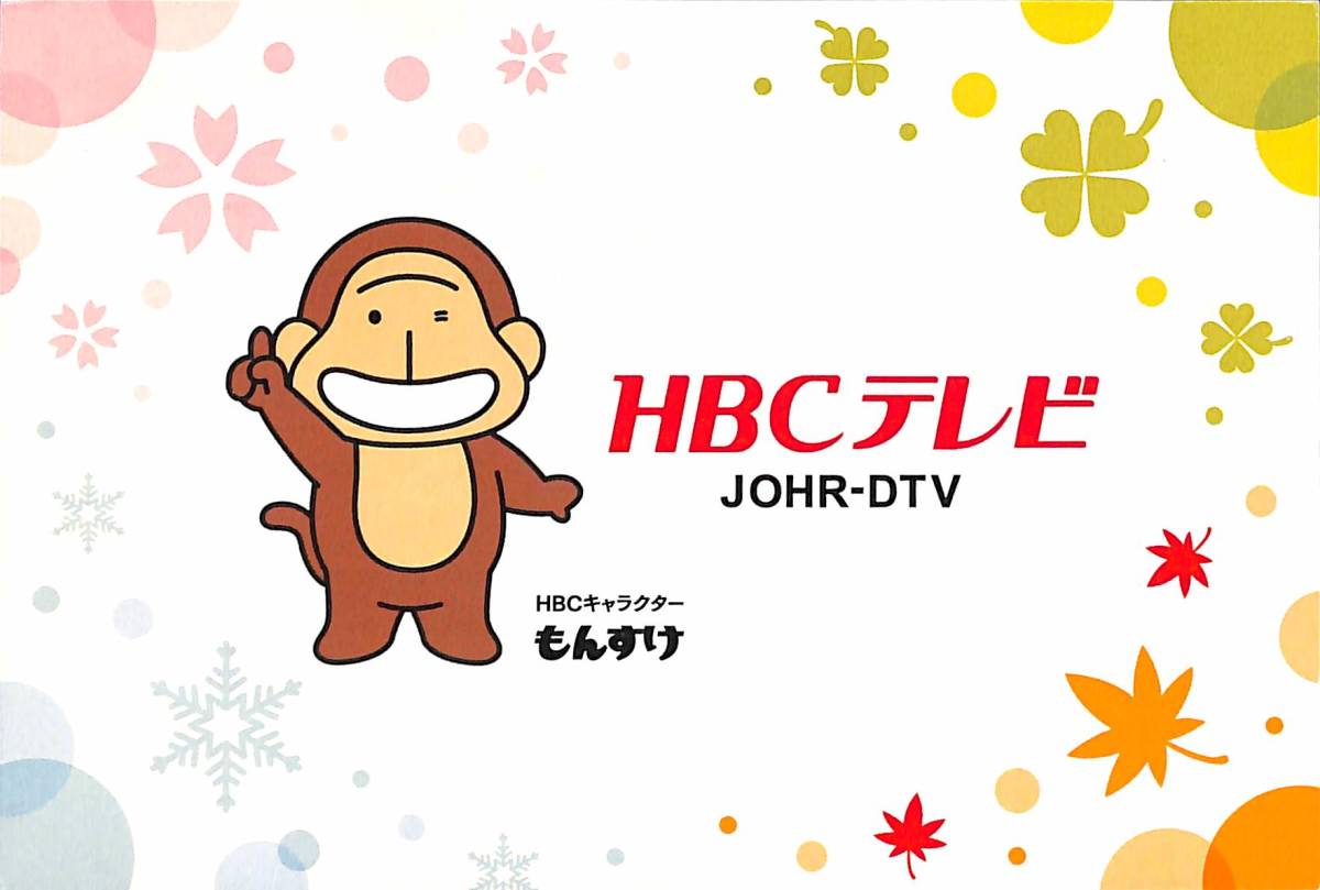 ⑬即決★送料込★BCL★入手困難★希少無記名ベリカード★JOHR-DTV★HBC・北海道放送★2013年 拍卖