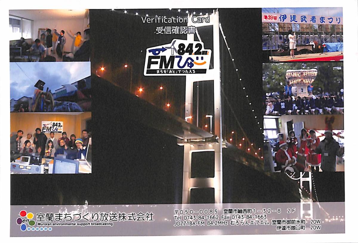 即決★送料込★BCL★入手困難★希少無記名ベリカード★コミュニティFM★FMびゅー★室蘭まちづくり放送★北海道★2015年拍卖