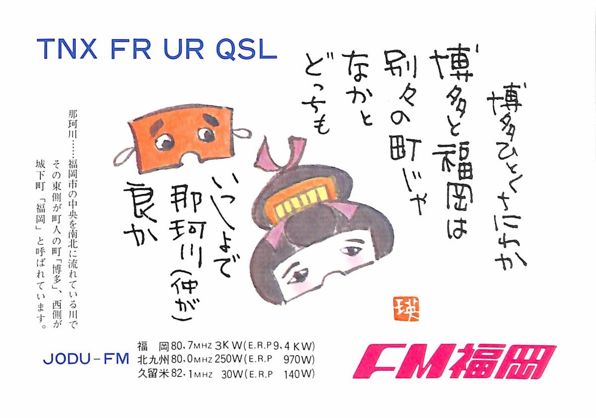 即決★送料込★BCL★レア★入手困難★希少未使用ベリカード★JODU-FM★エフエム福岡★1970年代(★昭和50年代)拍卖