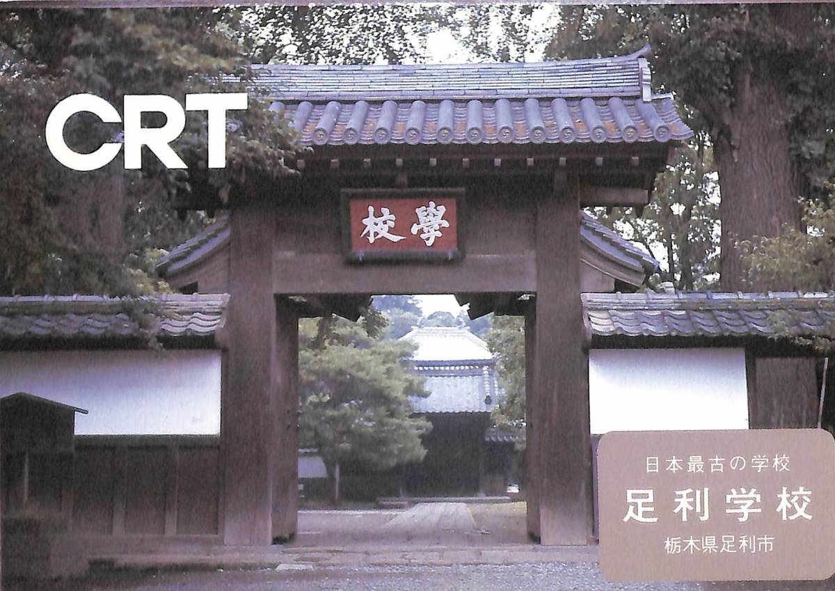 ①即決★送料込★BCL★入手困難★足利学校★希少無記名ベリカード★JOXF★CRT・栃木放送★2014年拍卖