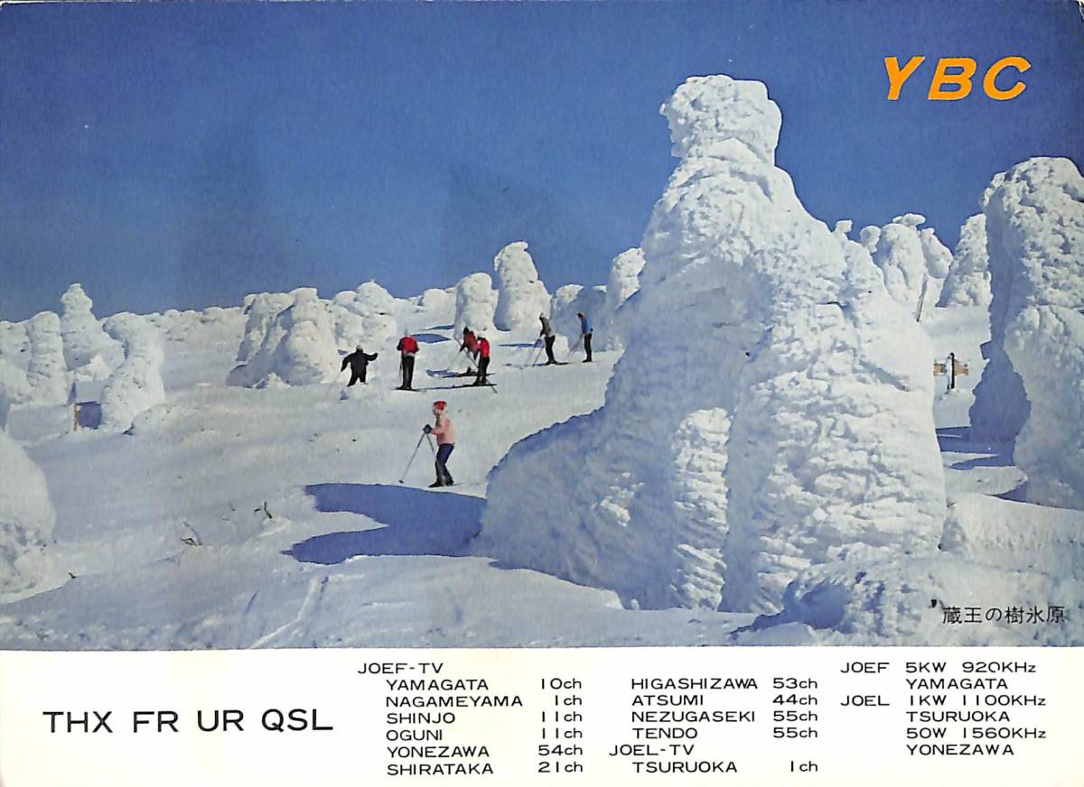 ⑤即決★送料込★BCL★激レア★入手困難★希少ベリカード★JOEF★YBC・山形放送★1970年代(★昭和40年代後半)拍卖