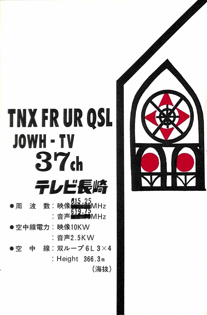 ①即決★送料込★BCL★激レア★入手困難★ベリカード★JOWH-TV★KTN・テレビ長崎★1978年(昭和53年)拍卖