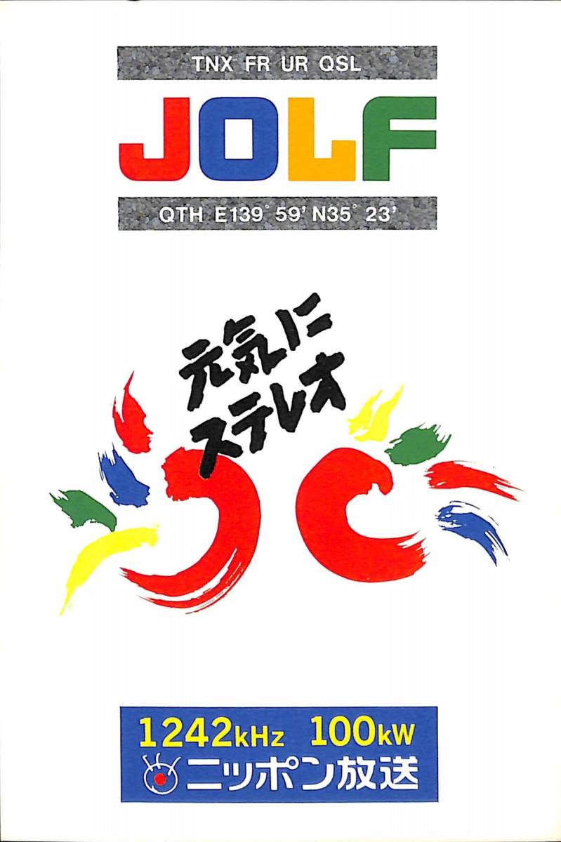 ⑩即決★送料込★BCL★入手困難★希少未使用ベリカード★JOLF★ニッポン放送★2000年代拍卖