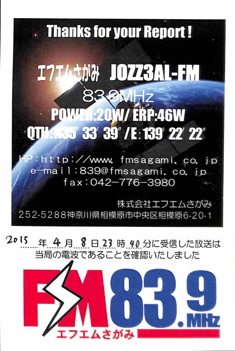 即決★送料込★BCL★入手困難★希少無記名ベリカード★コミュニティFM★JOZZ3AL-FM★エフエムさがみ★神奈川県★2015年 拍卖