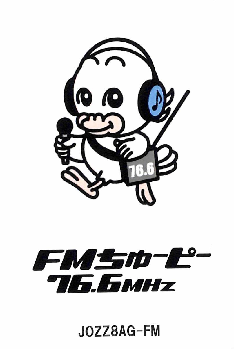 即決★送料込★BCL★入手困難★希少無記名ベリカード★コミュニティFM★JOZZ8AG-FM★FMちゅーピー★広島県★2009年 拍卖