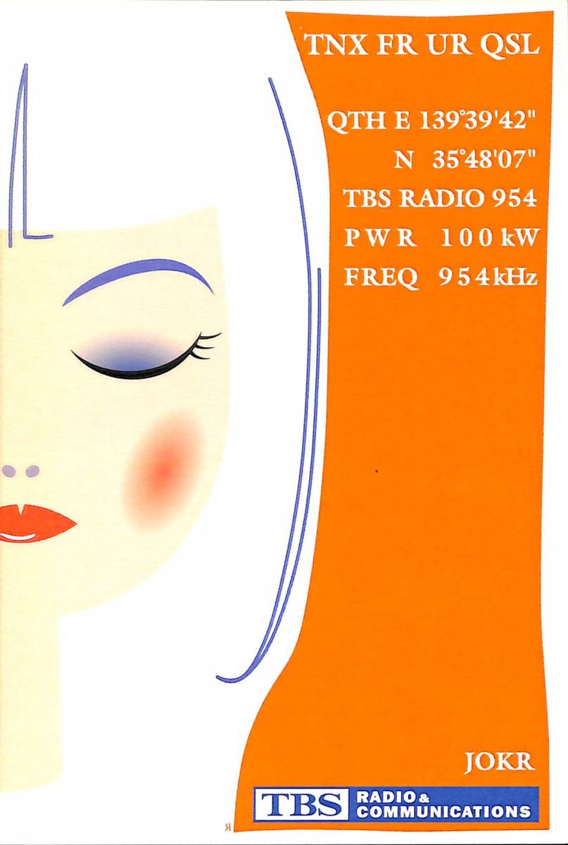⑥即決★送料込★BCL★入手困難★希少未使用ベリカード★JOKR★TBS・東京放送★2000年代拍卖