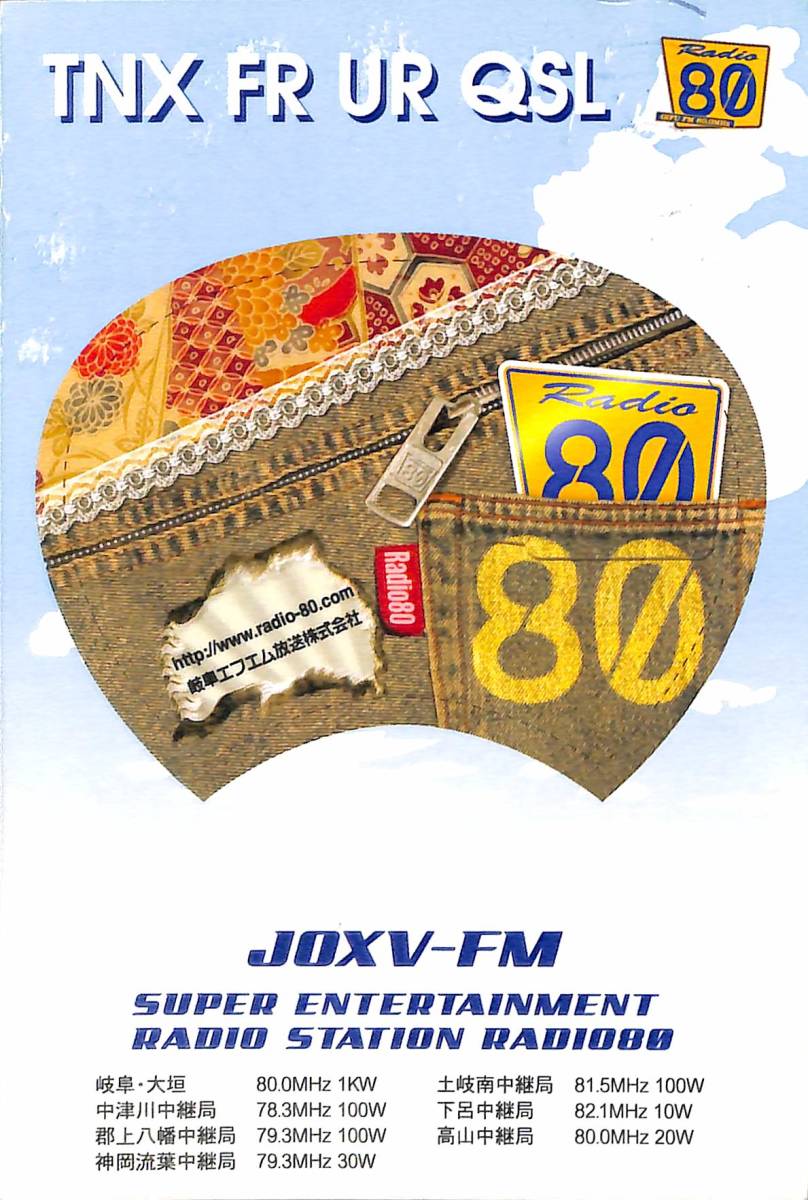 ①即決★送料込★BCL★入手困難★希少無記名ベリカード★JOXV-FM★エフエム岐阜★2012年拍卖