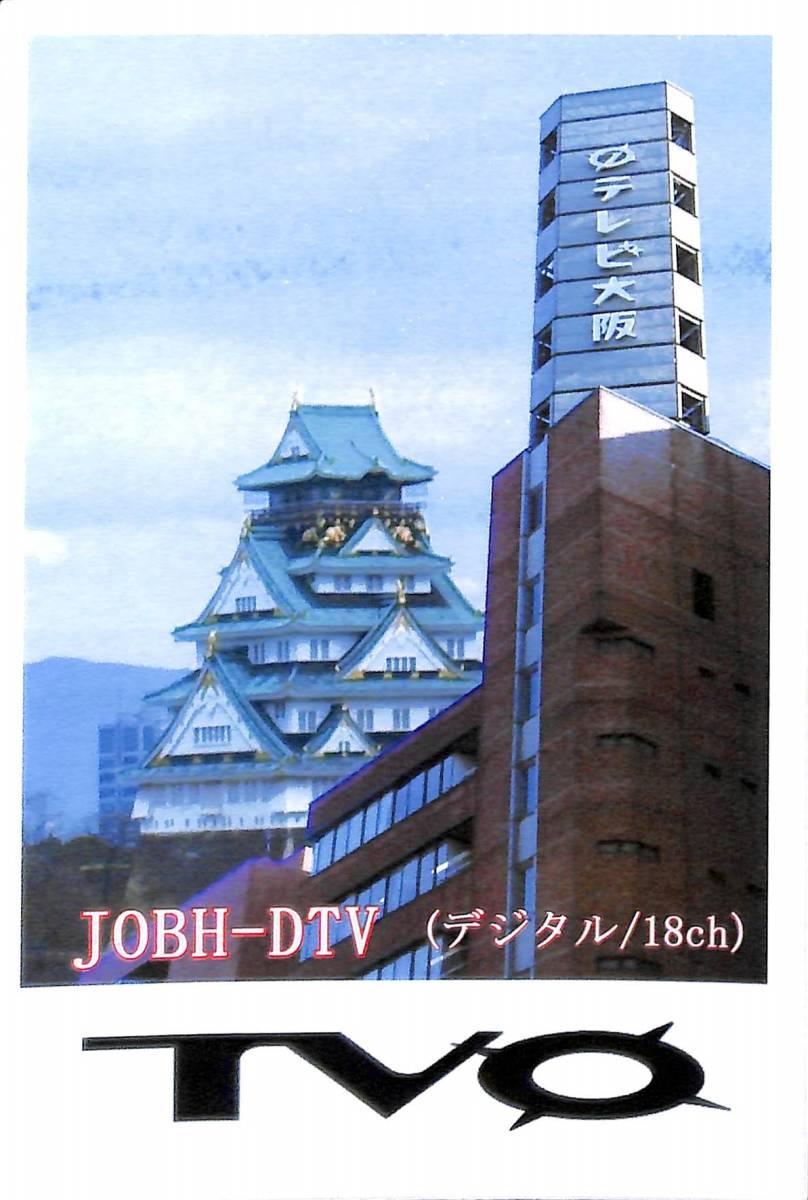 ②即決★送料込★BCL★入手困難★希少未使用ベリカード★JOBH-DTV★TVQ・テレビ大阪★2000年代後半拍卖