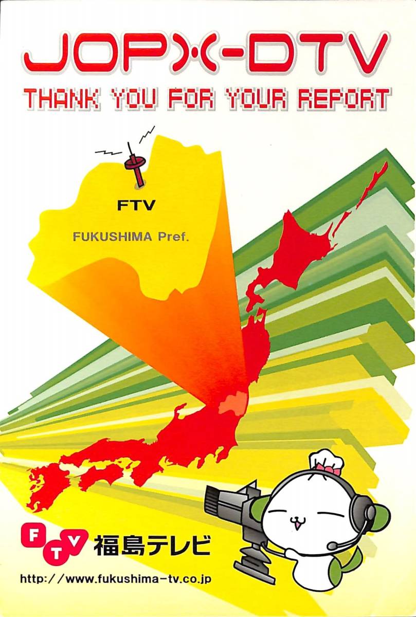 ②即決★送料込★BCL★入手困難★希少無記名ベリカード★JOPX-DTV★FTV・福島テレビ★2013年拍卖