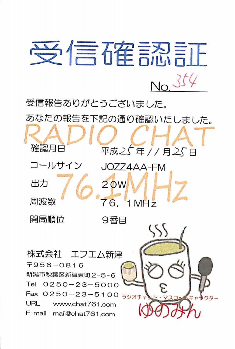 即決★送料込★BCL★入手困難★希少無記名ベリカード★コミュニティFM★JOZZ4AA-FM★エフエム新津★新潟県★2013年拍卖