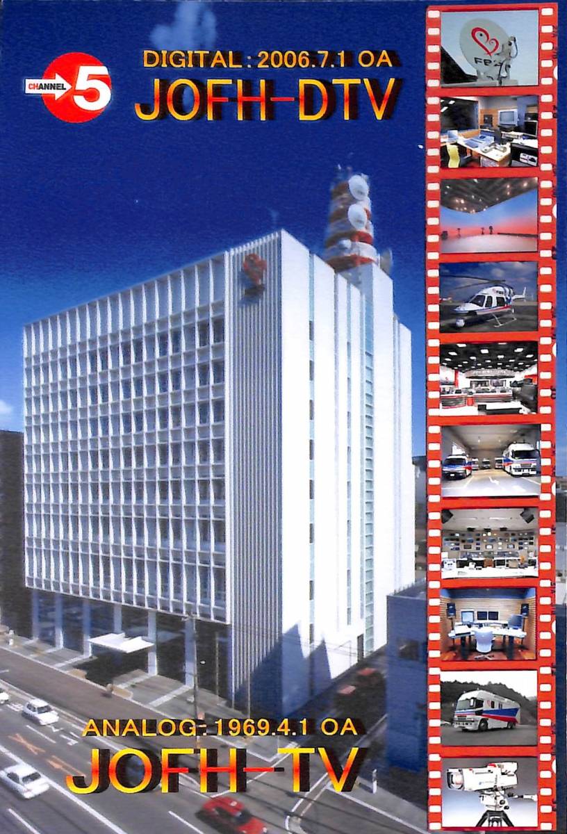 ②即決★送料込★BCL★入手困難★希少無記名ベリカード★JOFH-TV★FBS・福岡放送★2000年代(★デジタル以降前)拍卖