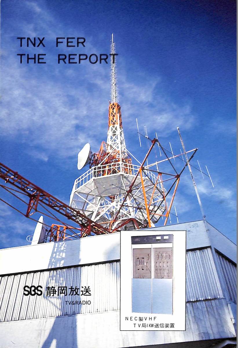 ⑤即決★送料込★BCL★レア★入手困難★希少未使用ベリカード★JOVR★SBS・静岡放送★1970年代(★昭和50年代)拍卖