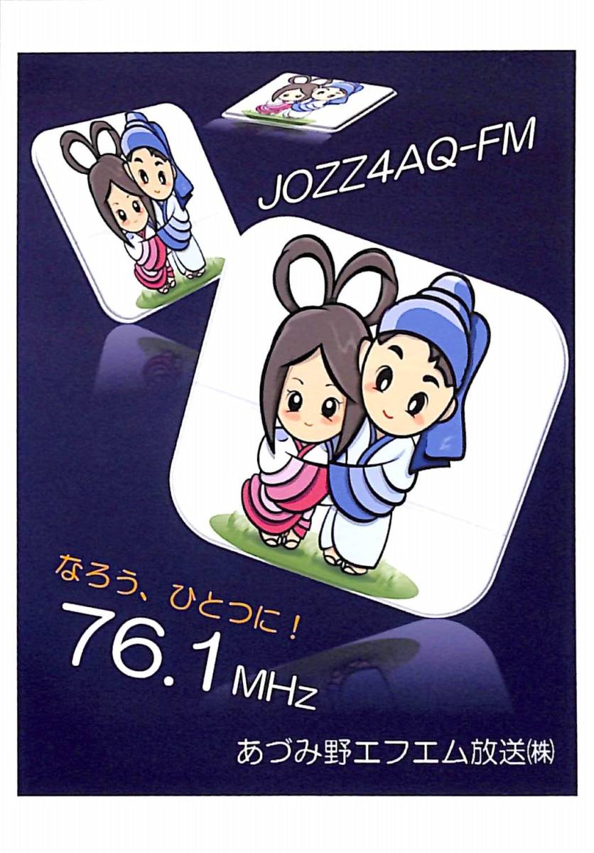 即決★送料込★BCL★入手困難★希少未使用ベリカード★コミュニティFM★★JOZZ4AQ-FM★あづみ野エフエム放送★長野県★2000年代拍卖