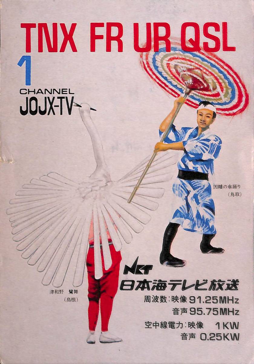 ②即決★送料込★BCL★レア★入手困難★希少ベリカード★JOJX-TV★NKT・日本海テレビ放送★鳥取県★1976年(★昭和51年)拍卖