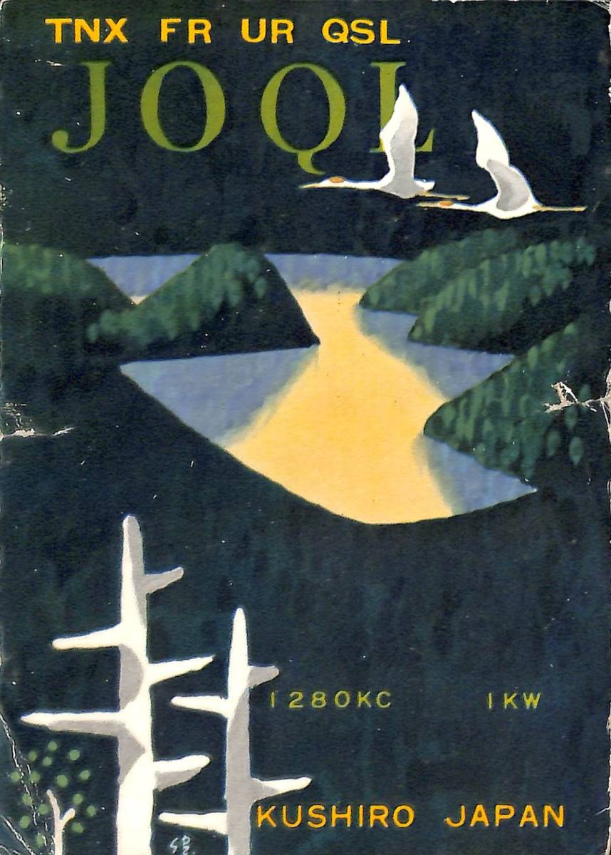 ⑳即決★送料込★BCL★激レア★入手困難★希少ベリカード★JOQL★HBC★北海道放送釧路放送局★1958年代(★昭和33年)拍卖