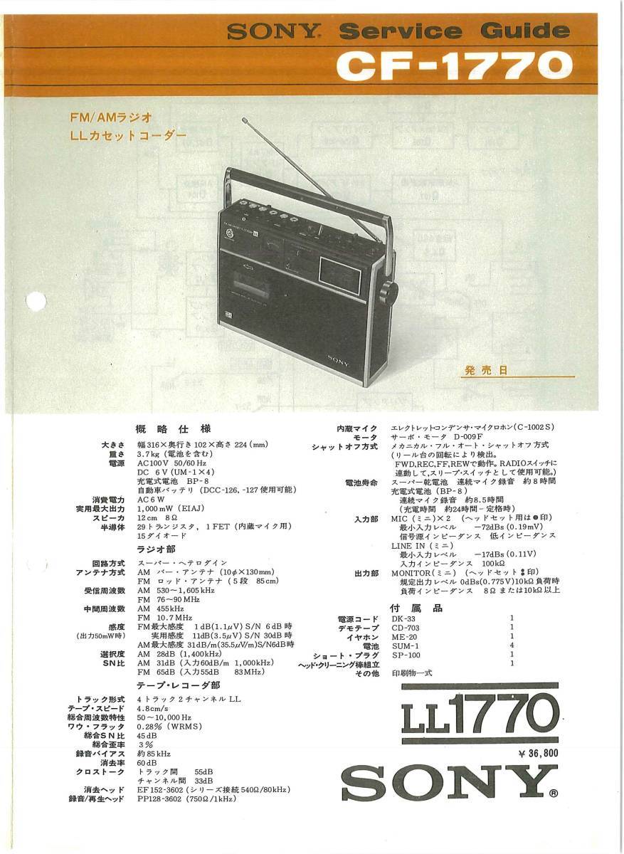 BCL★ベリカード★JOCI-DTV★TVA・テレビ愛知+おまけ★ソニー★SONY★LL1770★ラジオカセットコーダー★CF-1770サービスガイド付拍卖