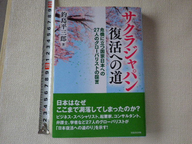 サクラジャパン 復活への道 単行本●送料185円●拍卖