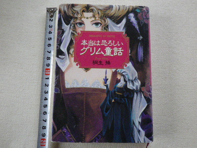 本当は恐ろしいグリム童話 白雪姫・シンデレラ・カエルの王子さま・青髭・眠り姫・ネズの木 文庫本●送料185円拍卖