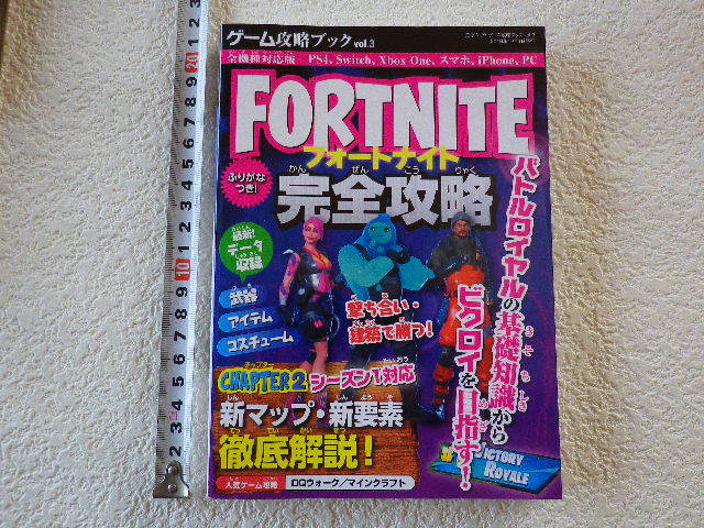 フォートナイト 完全攻略 ゲーム攻略ブック 単行本●送料185円拍卖