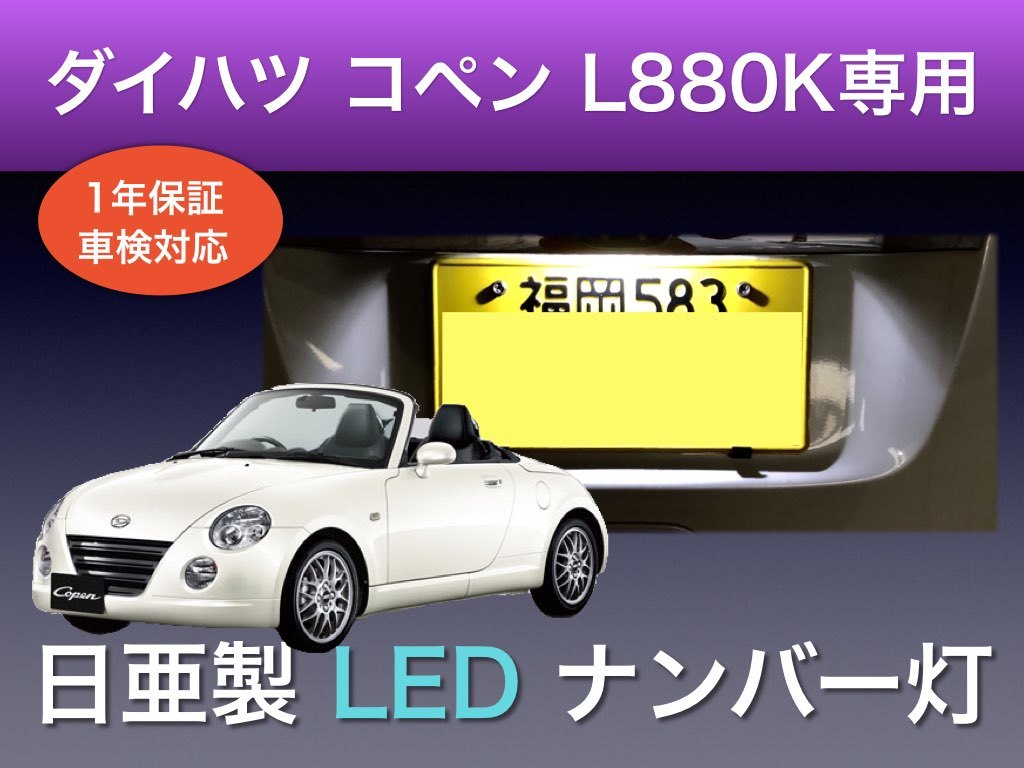 !!1年間保証!! ダイハツ コペン L880K 専用 日亜 LED 3発 ナンバー灯 T10 ライセンス パーツ アクセサリー拍卖