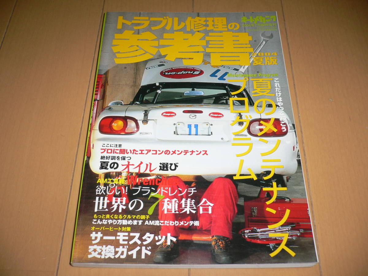 *オートメカニック 2004年7月増刊 トラブル修理の参考書 2004年夏 エアコントラブル サーモスタット交換 エンジン パワートレイン ブレーキ拍卖