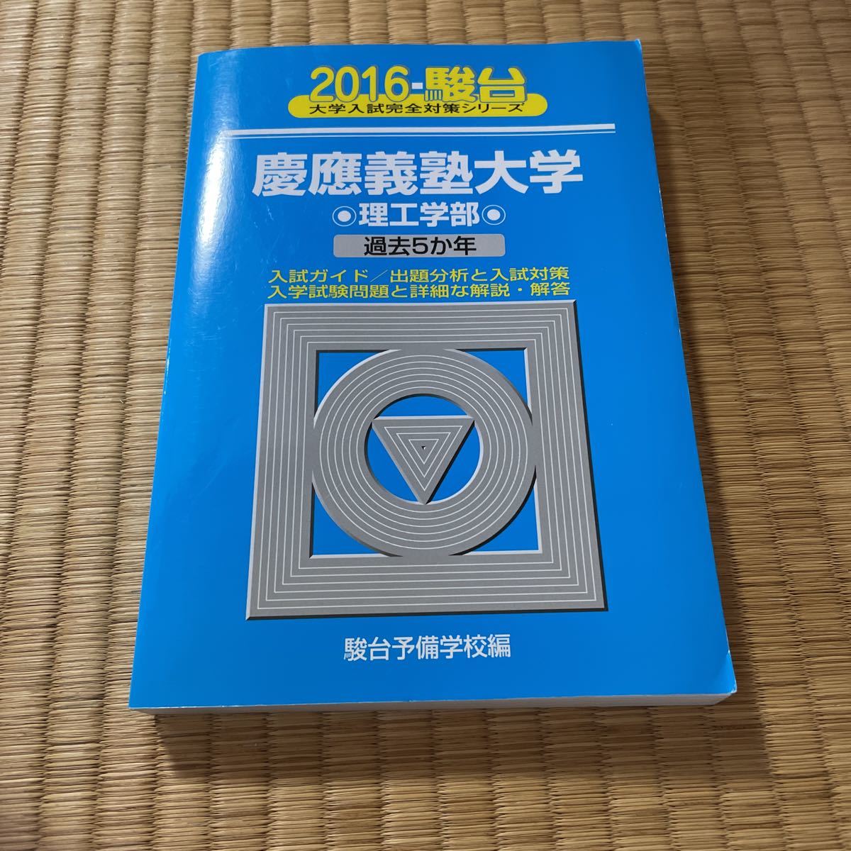 慶應義塾大学〈理工学部〉 2016 駿台 1000拍卖