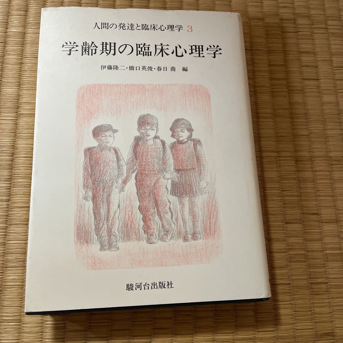 学齢期の臨床心理学 人間の発達と臨床心理学3 伊藤隆二 橋口英俊 春日喬 500拍卖