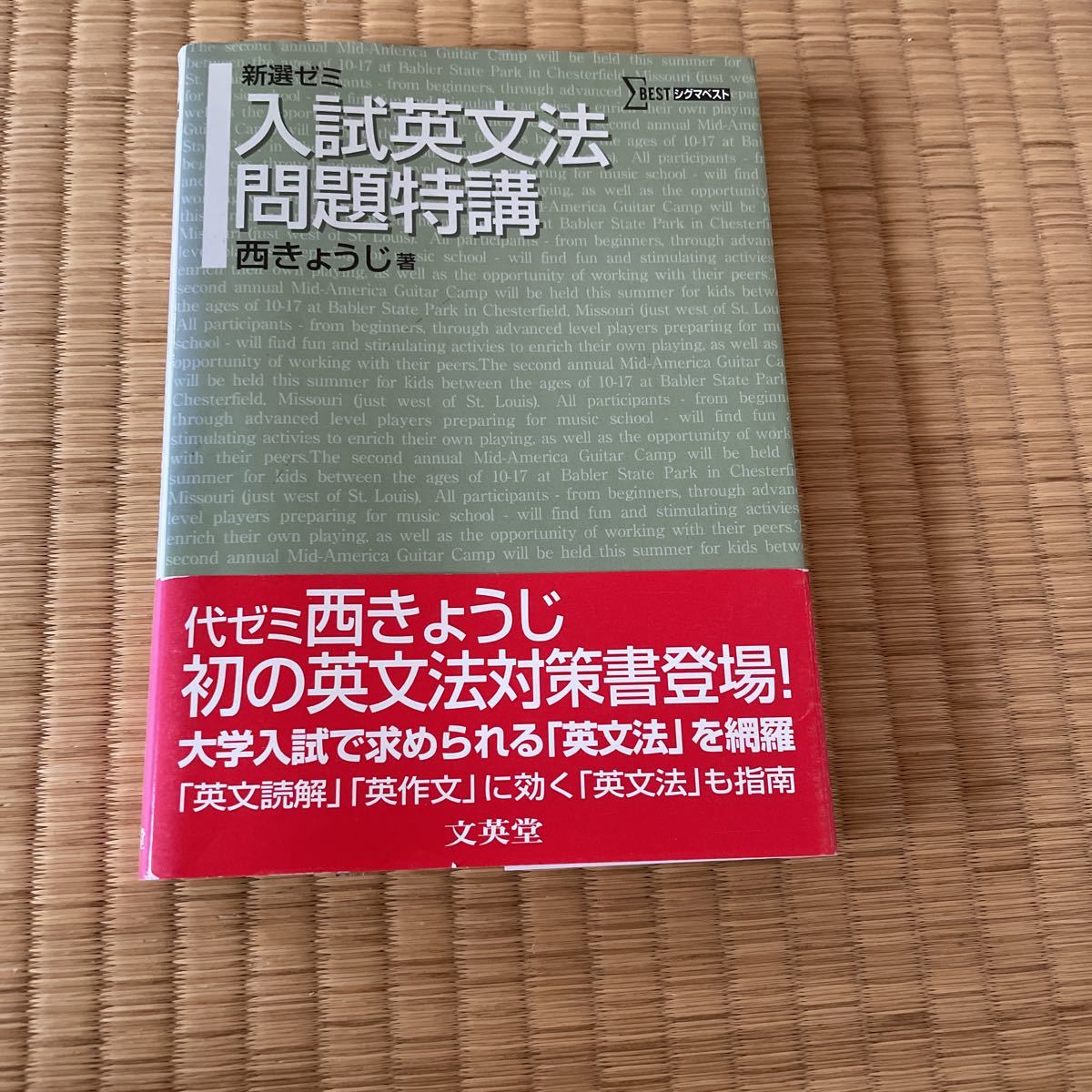 入試英文法問題特講/西きょうじ 代ゼミ 東進 英語 1000拍卖