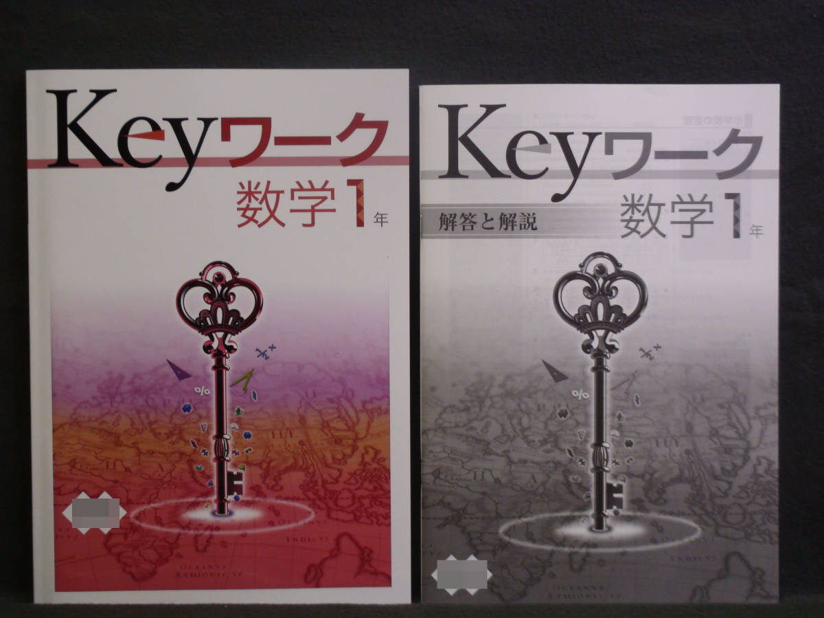 ★ 即発送 ★ 新品 Keyワーク 数学 1年 大日本図書版 解答付 中1 大日 2021~2024年度拍卖