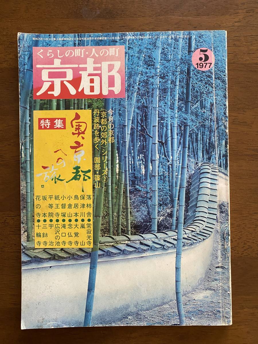 京都 くらしの町・人の町 1977年5月号 No.132 奥京都への旅 白川書院 京都旅行 京都観光 古都拍卖