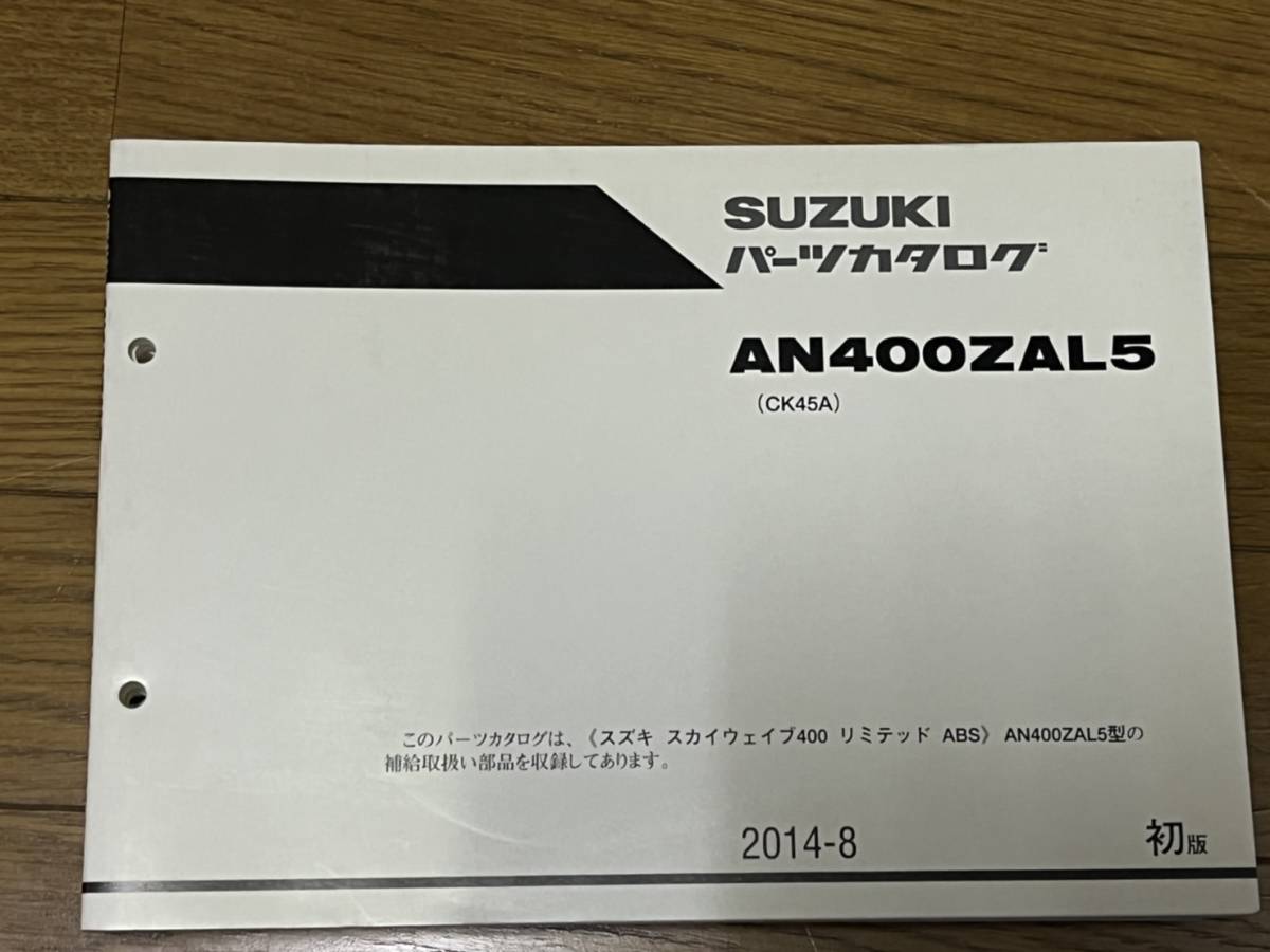 送料安 スカイウェイブ 400 リミテッド AN400ZA L5 CK45A パーツカタログ パーツリスト拍卖