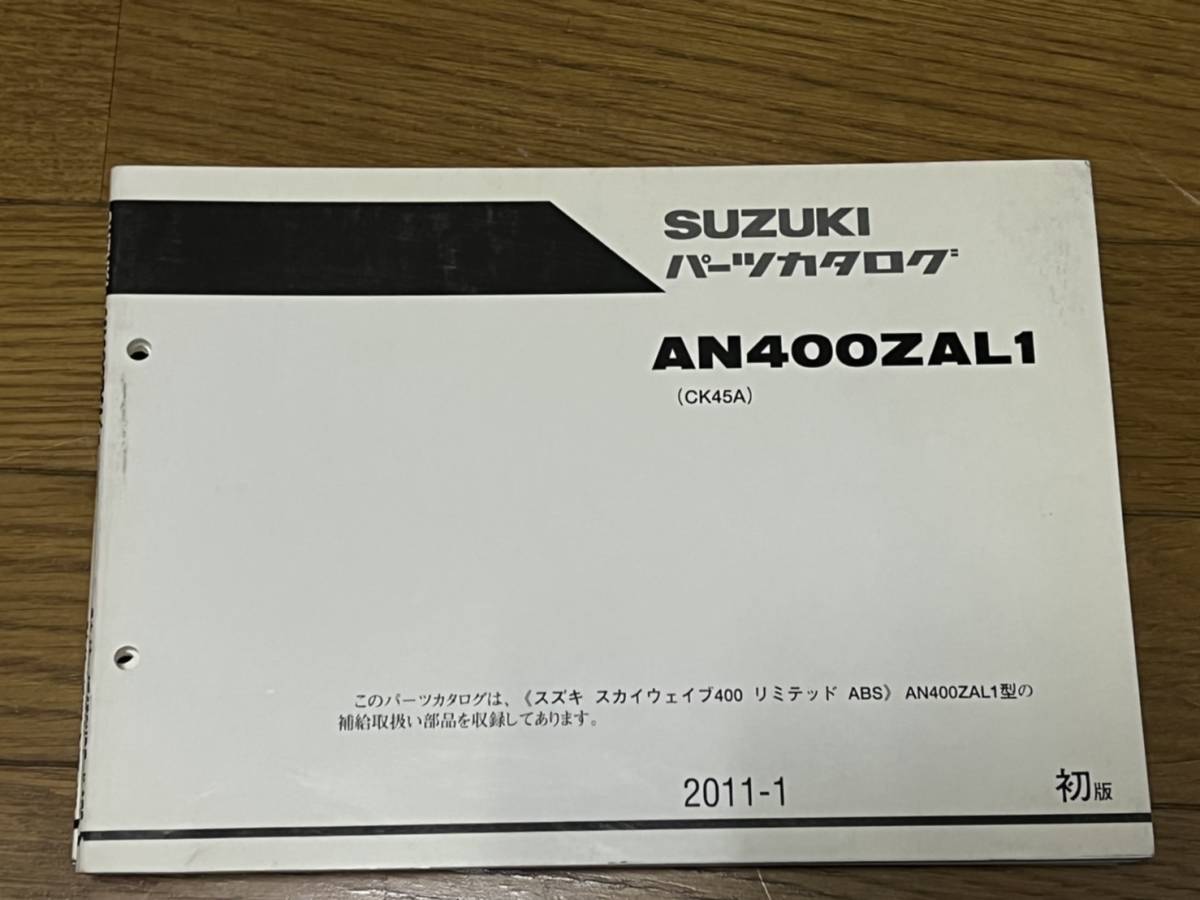 送料安 スカイウェイブ 400 リミテッド AN400ZA L1 CK45A パーツカタログ パーツリスト拍卖