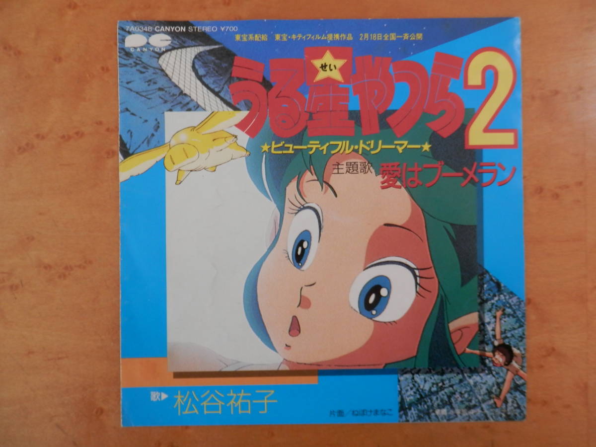 松谷祐子 うる星やつら2 愛はブーメラン ねぼけまなこ EPシングルレコード拍卖